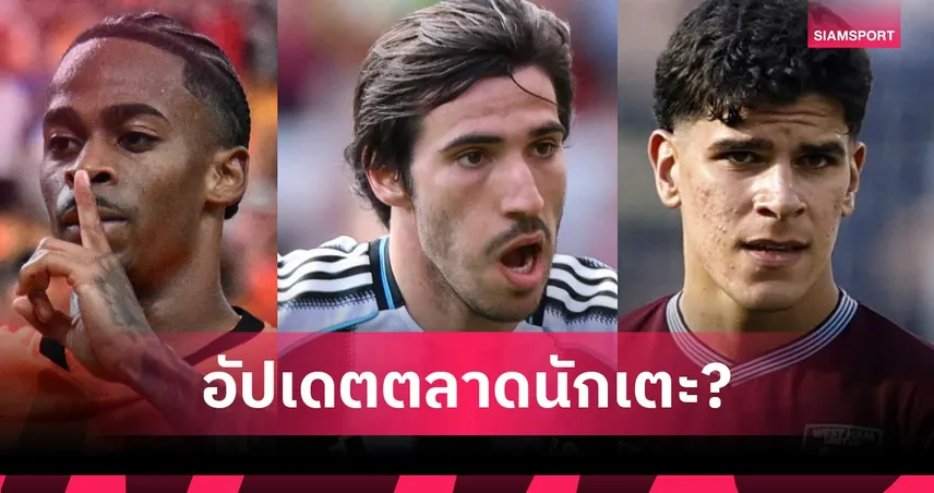 แมนยูเล็ง โอซิมเฮน, กาเซมีโร่ ผนึก เมสซึ่! อัปเดตตลาด 21 มิ.ย.