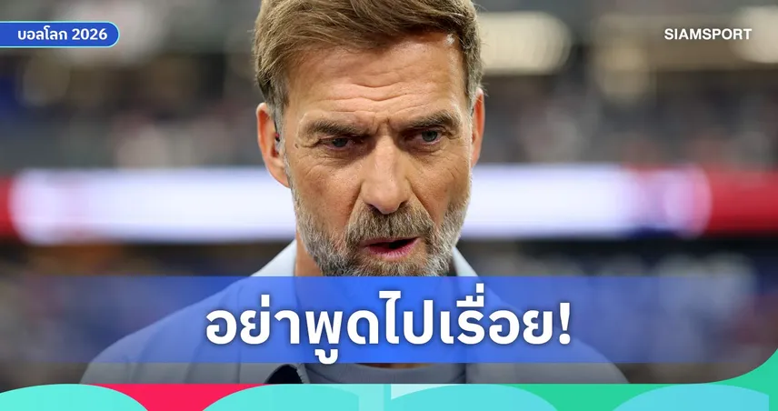 คล็อปป์ ป้อง ฟาน ไดค์ สวนเดือด ฟาน เดอ ฟาร์ท หลังวิจารณ์เกมเจ๊าญี่ปุ่น