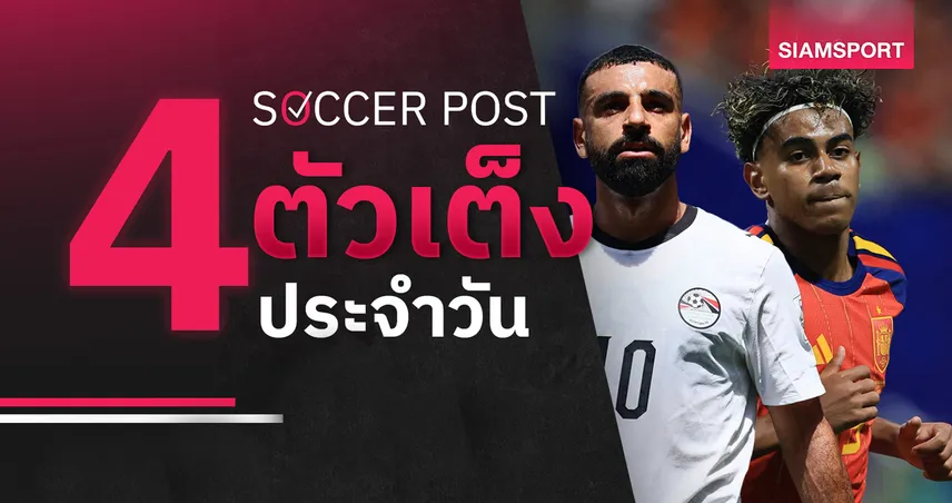 ชี้ 4 ตัวเต็งบอลน่าเชียร์ 21 มิ.ย. 69 : ทีเด็ดบอลวันนี้ สเปน เน้นแก้ตัว, อียิปต์ ไฟกระพริบ!