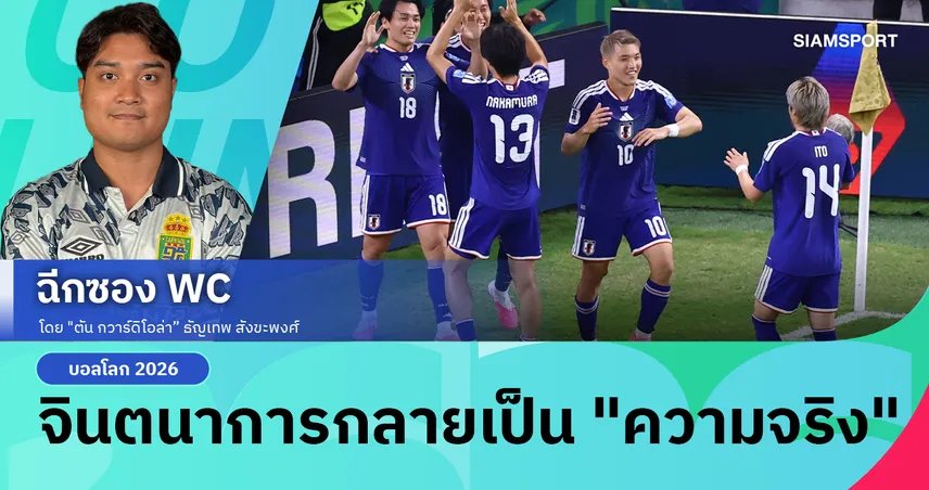 การ์ตูนกัปตันซึบาสะมีผลต่อวงการฟุตบอลญี่ปุ่นอย่างไร?