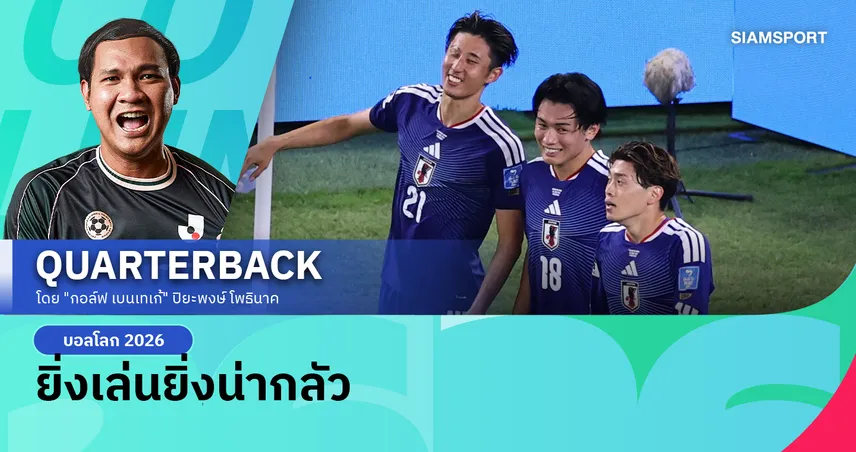 ญี่ปุ่นบอลโลกทรงนี้... ใครก็เคี้ยวยาก