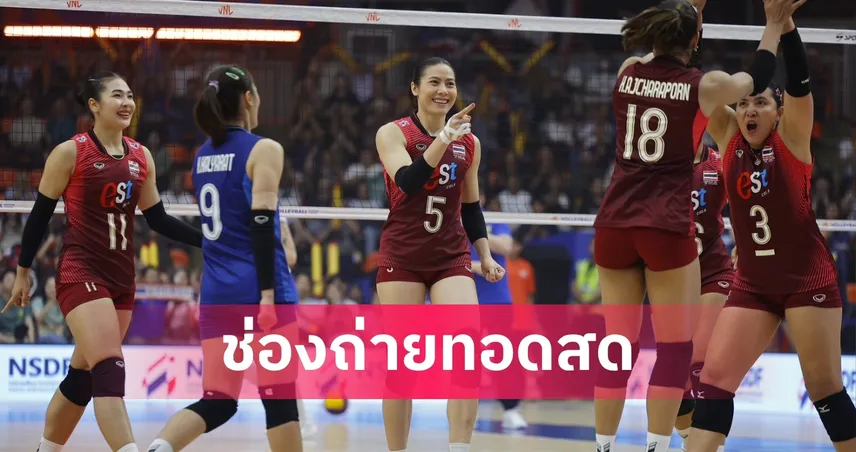 LIVE : ดูวอลเลย์บอลสด ไทย พบ เนเธอร์แลนด์ VNL 2026 ลิงก์ดูบอลออนไลน์