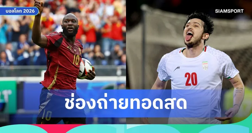LIVE : ดูบอลสด เบลเยียม พบ อิหร่าน ฟุตบอลโลก 2026 ลิงก์ดูบอลออนไลน์
