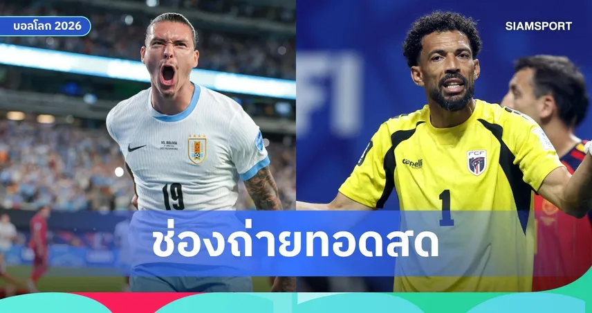 LIVE : ดูบอลสด อุรุกวัย พบ เคปเวิร์ด ฟุตบอลโลก 2026 ลิงก์ดูบอลออนไลน์