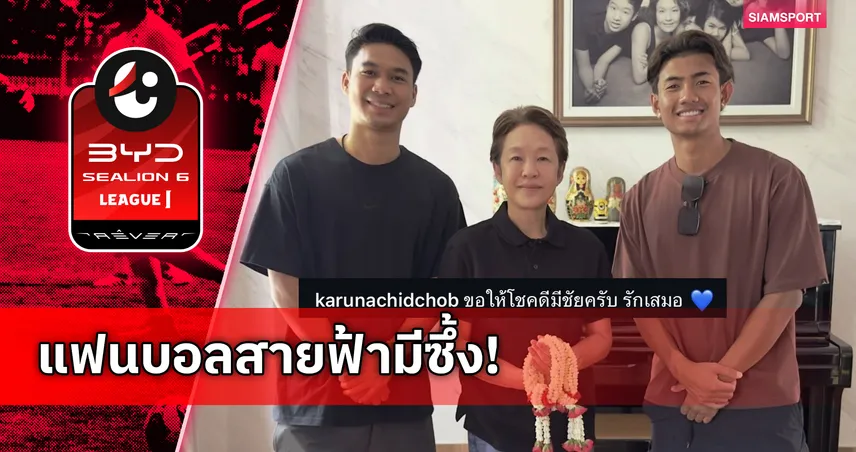 ชัดเจนแล้ว! "ศุภณัฏฐ์" กราบลา "ซ้อต่าย" ส่งสัญญาณเตรียมลัดฟ้าลุยเจลีก 2