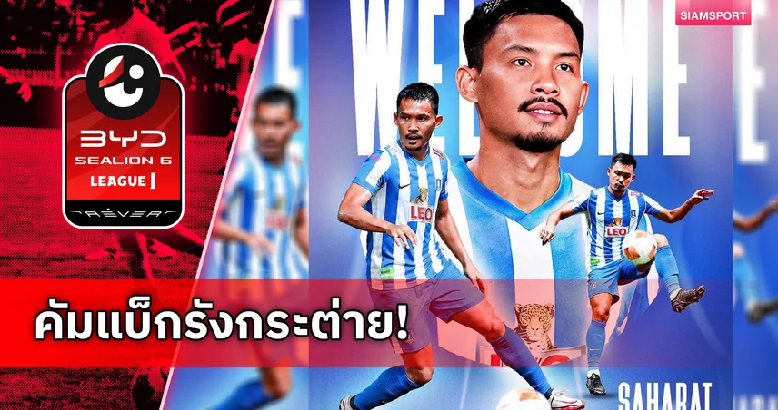 หวนคืนถิ่นเก่า! บีจี ปทุมฯ ปิดดีลกระชาก สหรัฐ ปองสุวรรณ คืนรังลุยไทยลีกซีซั่นใหม่