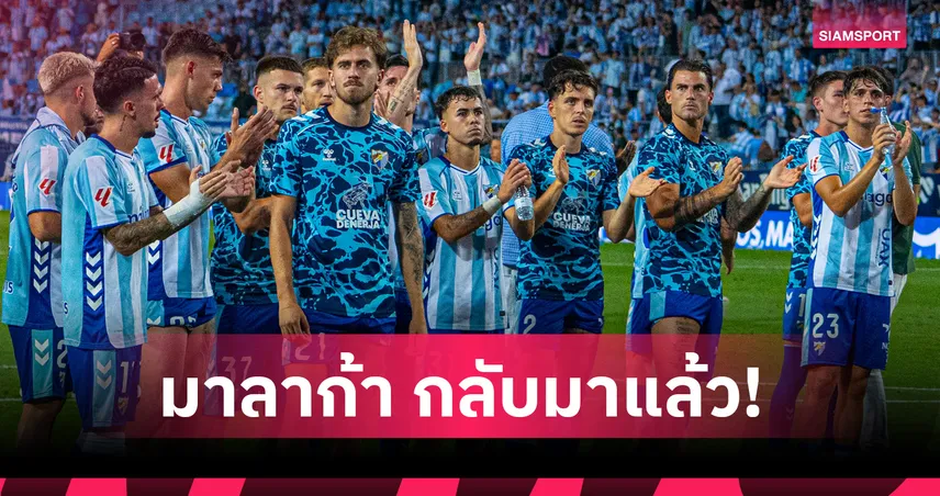 มาลาก้า กลับมาแล้ว! ดับฝัน อัลเมเรีย ผงาดสู่ลาลีกาฤดูกาลหน้า