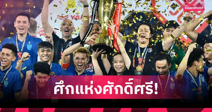 ทีมชาติไทยไม่หวั่นไร้แกนหลัก ตั้งเป้าทวงแชมป์อาเซียน 2026