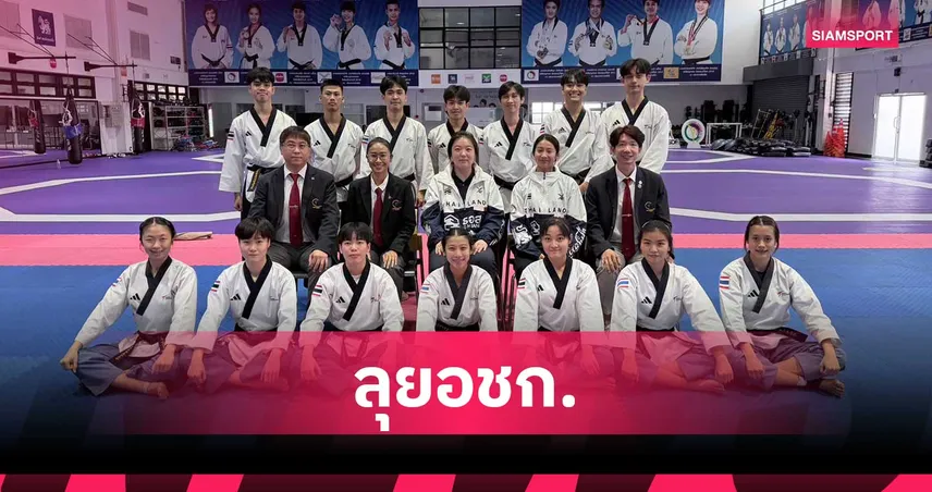 "หยู-บัลลังก์" นำทัพล่าทอง เทควันโดไทย ได้ 10 จอมเตะลุยเอเชียนเกมส์ 2026 