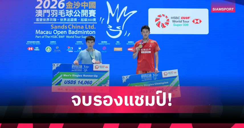 "กัน กันตภณ" พ่ายหนุ่มจีน 1-2 เกม คว้ารองแชมป์แบดมินตัน มาเก๊า โอเพ่น 