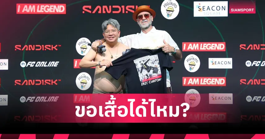 เอริก คันโตน่า ขอเสื้อ "บอ.บู๋" กลางงาน FC Online ก่อนพูดถึง แมทธิว ซิมมอนส์ 105498