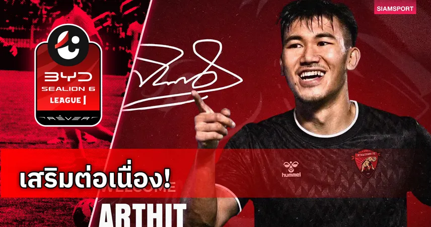 อุทัยธานี เอฟซี คว้าตัว อาทิตย์ บุตรจินดา เสริมคมลุยไทยลีก