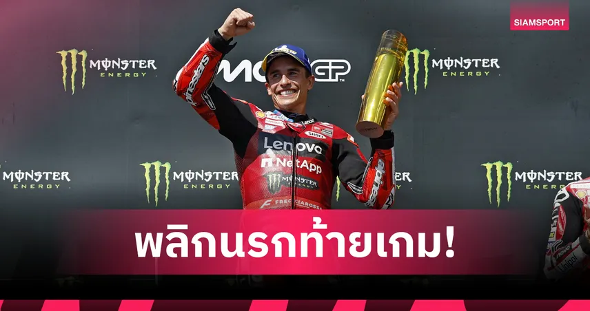 "มาร์ค มาร์เกซ" คืนฟอร์มเก๋า! บิดแซงทางโค้งคว้าชัยโมโต จีพี เช็กเกีย