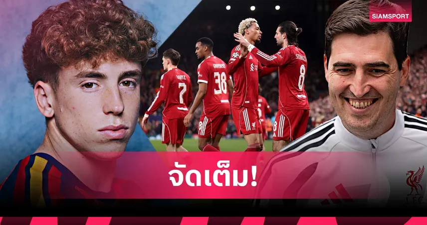 ผ่าแผน "อันโดนี่ อิราโอล่า" จัดทัพลิเวอร์พูลลุยซีซั่น 2026/27 หลังยกเครื่องใหม่