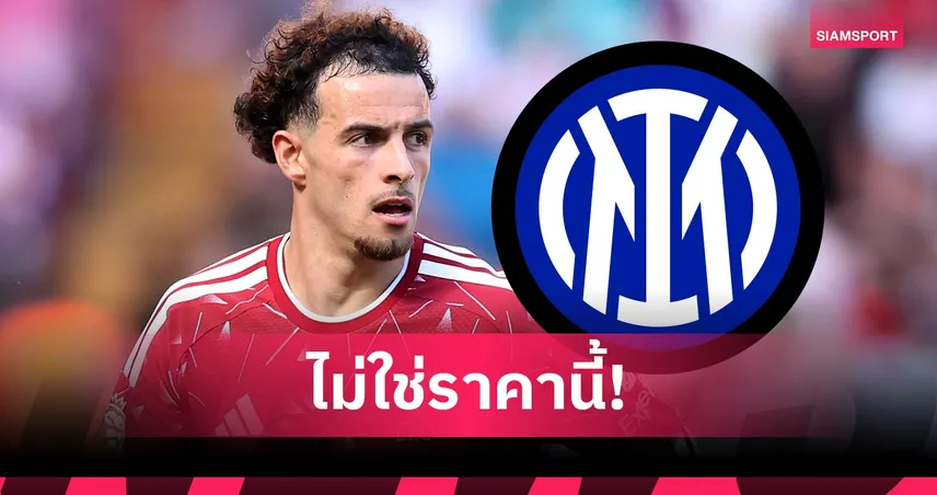 ลิเวอร์พูล เมินข้อเสนออินเตอร์ ปัดขาย เคอร์ติส โจนส์ ทันควัน