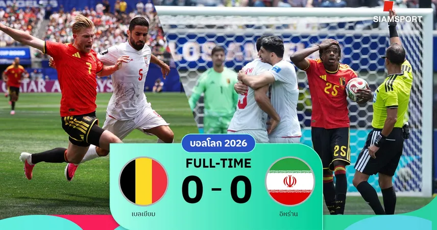 ผลบอล เบลเยียม 0-0 อิหร่าน: ปีศาจแดงยุโรปเจาะไม่เข้า เสมอ 2 นัดติด บอลโลก 2026