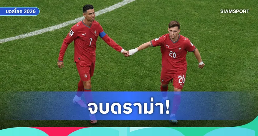 คอนไซเซา แจงดราม่าเมินส่งบอล โรนัลโด้ ยันแข้งโปรตุเกสเล่นตามจังหวะ
