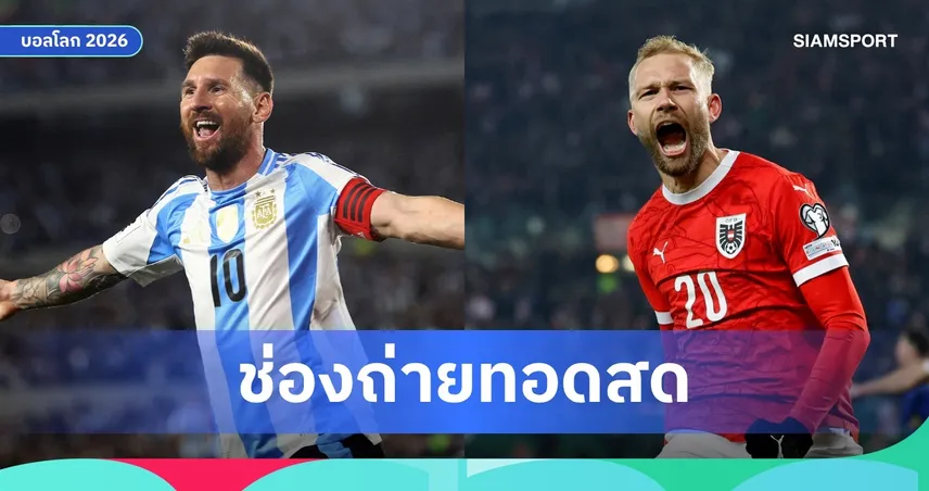LIVE : ดูบอลสด อาร์เจนตินา VS ออสเตรีย ฟุตบอลโลก 2026 ลิงก์ดูบอลออนไลน์ 