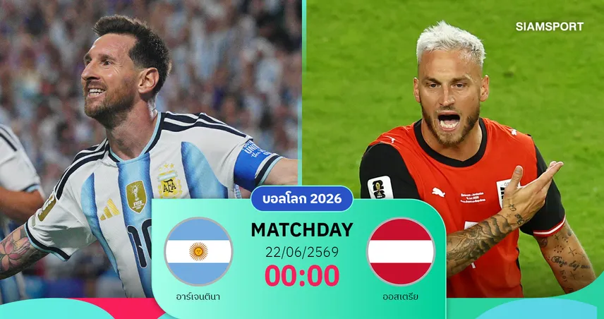วิเคราะห์บอล อาร์เจนตินา vs ออสเตรีย 22 มิ.ย. 69 : เมสซี่นำทัพลุ้นเข้ารอบน็อกเอาต์