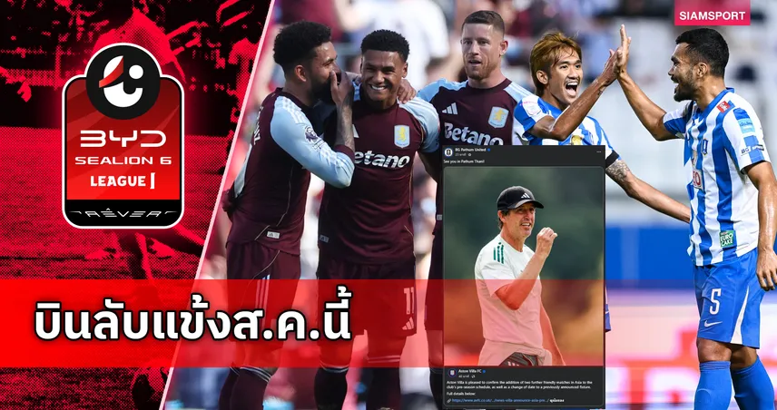 ปักหมุดรอชม! แอสตัน วิลล่า วางคิวบุกไทยดวล บีจี ปทุม 4 ส.ค. นี้