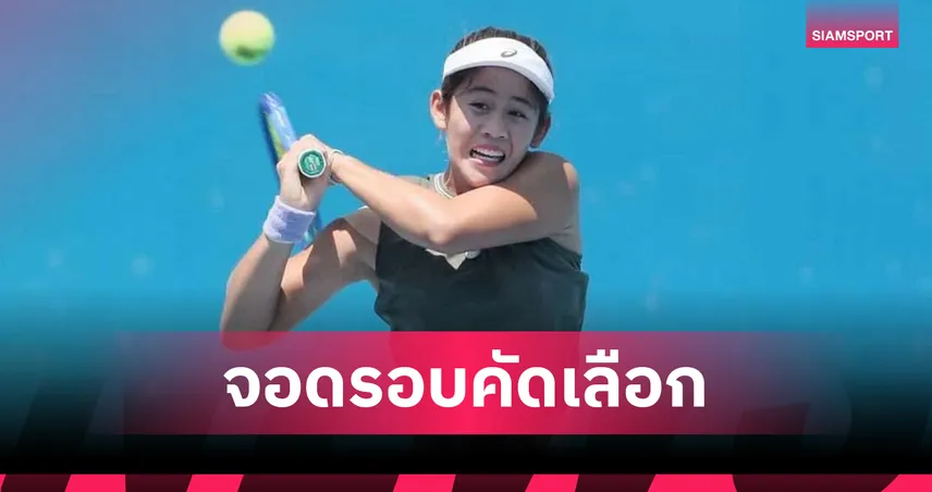 รวงข้าว ลัลนา พ่ายสโลวีเนียร่วงคัดเลือกเทนนิสอีสต์บอร์น โอเพ่น