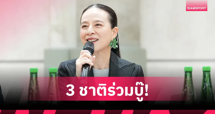 มาดามแป้ง คอนเฟิร์ม โอมาน-บาห์เรน-ทาจิกิสถาน ร่วมศึกคิงส์คัพ 2026