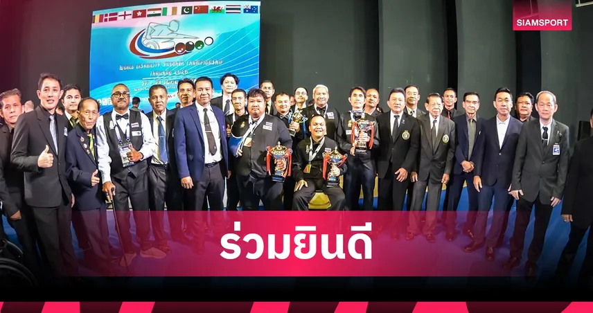 สอยคิวไทยกระหึ่ม! คว้า 4 แชมป์โลกสนุกเกอร์คนพิการ 2026
