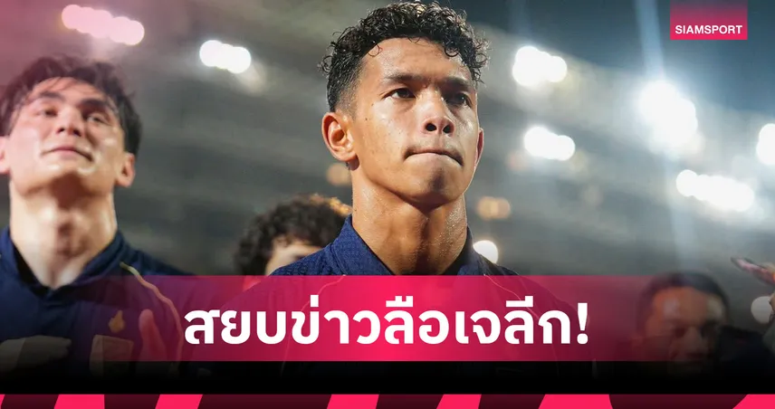 สยบข่าวลือเจลีก! อิคลาส สันหรน ย้ายซบฟรอนตาเล่ไม่จริง จ่อร่วมทัพบุรีรัมย์