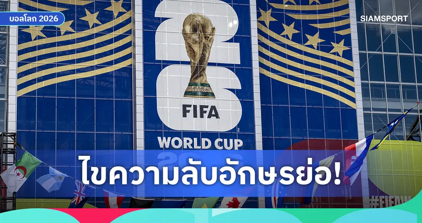 ไขความลับรหัสย่อทีมชาติฟุตบอลโลก 2026 ทำไมไม่ตรงชื่อประเทศ?