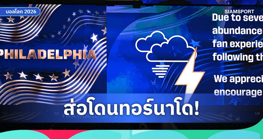 ฝรั่งเศส พบ อิรัก เสี่ยงเลื่อนเตะ! พายุฝนฟ้าคะนองถล่มฟิลาเดลเฟีย