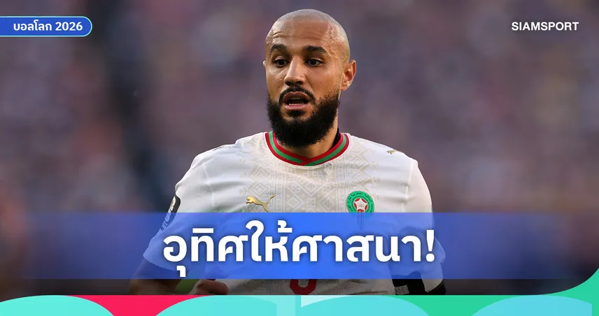 มาซราวี เปรยอาจเลิกเล่นหลังบอลโลก 2026 หวังศึกษาศาสนาและเป็นอิหม่าม