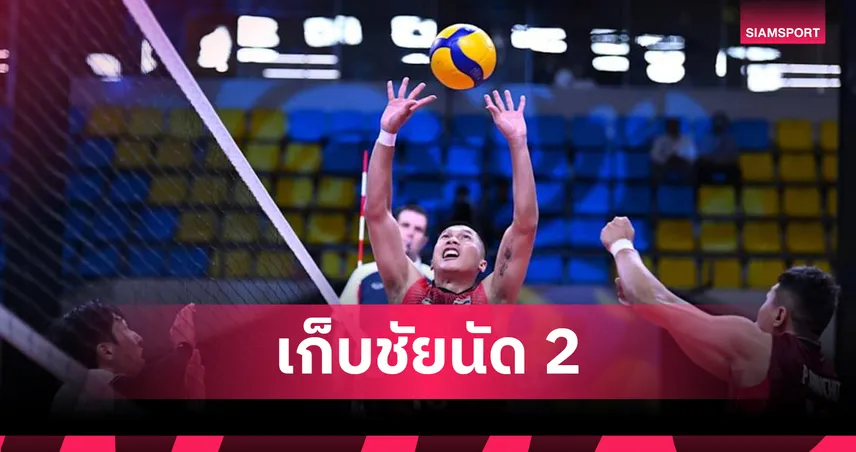 วอลเลย์บอลชายไทย ตบพลิกแซงชนะ โอมาน 3-1 เซต ลุ้นตั๋วรอบสอง ศึกเอวีซี คัพ 2026
