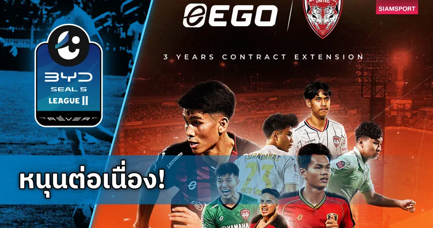 เมืองทอง ยูไนเต็ด ต่อสัญญา EGO Sport ยาว 3 ปี ทวงความยิ่งใหญ่กลับสู่ไทยลีก