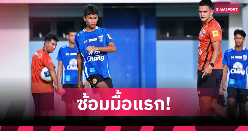 ทีมชาติไทย U17 รายงานตัวซ้อมมื้อแรก โค้ชเอ็กซ์ ลั่นวินัยต้องเป๊ะ