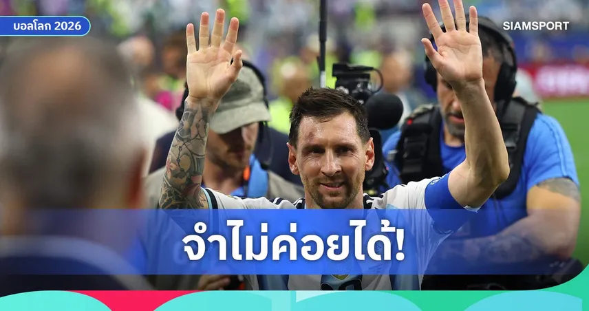 ไม่สนสถิติ! เมสซี่ เปิดใจหลังเหมาสองพาอาร์เจนตินาเข้ารอบบอลโลก 2026