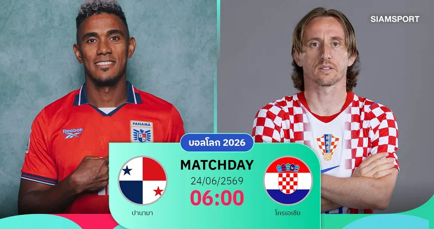 วิเคราะห์บอล ปานามา vs โครเอเชีย 24 มิ.ย. 69 : ตาหมากรุกหลังพิงฝา ห้ามพลาด 3 แต้ม