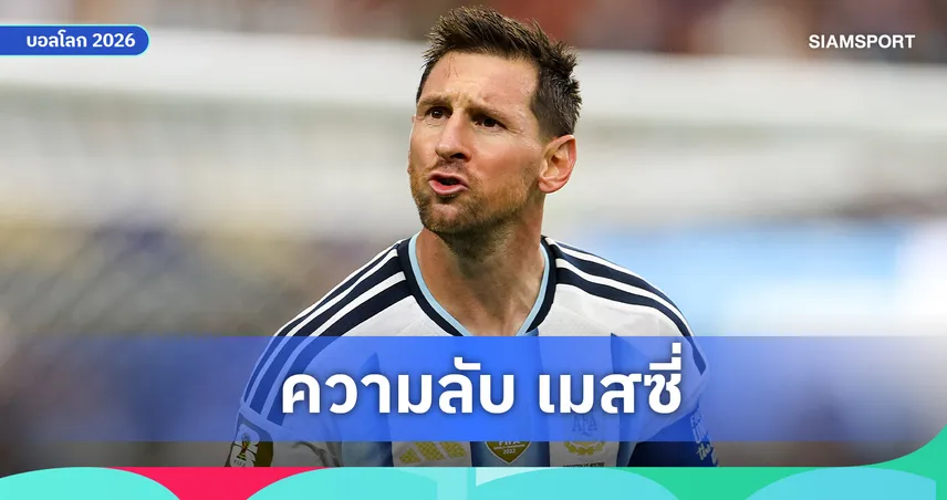 ทำไม ลิโอเนล เมสซี่ ยังเก่งตอนอายุเกือบ 39 ปี?