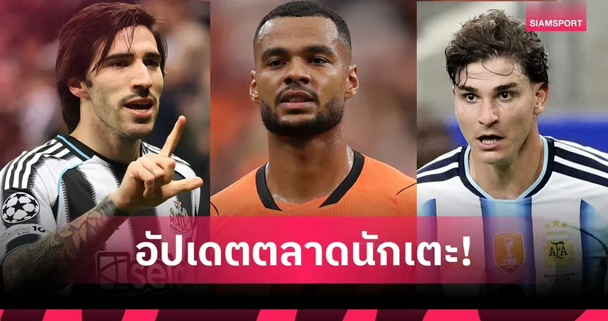 สะเทือนแมนยู! ลิเวอร์พูลปาดล่าแฟร์นันด์ส-อัลวาเรซทิ้งบอมบ์ย้ายทีม