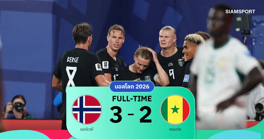 ผลบอล : นอร์เวย์ 3-2 เซเนกัล ฮาลันด์ซัดเบิ้ลพาทีมตีตั๋วเข้ารอบ 32 ทีมบอลโลก2026