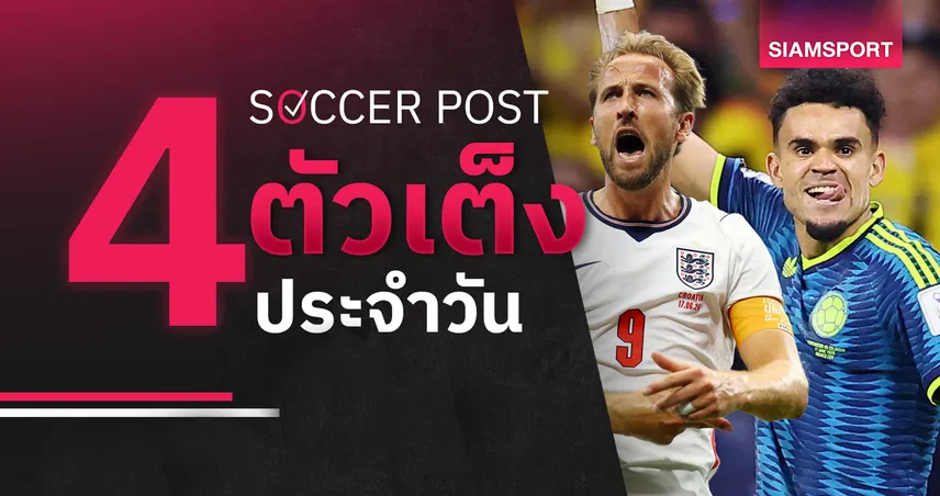 ชี้ 4 ตัวเต็งบอลน่าเชียร์ 23 มิ.ย. 69 : ทีเด็ดบอลวันนี้ อังกฤษ ติดเกียร์ 5, โคลอมเบีย เชียร์ได้!