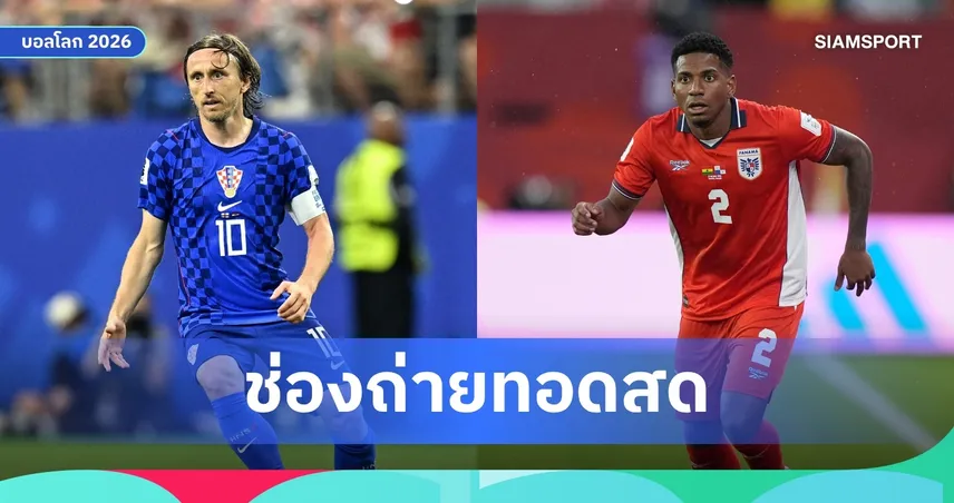 LIVE : ดูบอลสด ปานามา พบ โครเอเชีย ฟุตบอลโลก 2026 พร้อมลิงก์ดูบอลออนไลน์
