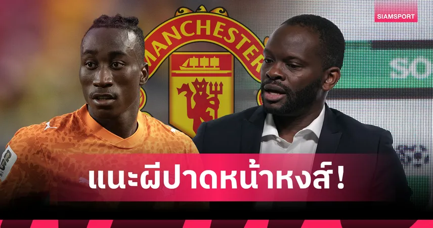 ซาฮา เชียร์ แมนยู ปาด ลิเวอร์พูล คว้า ยาน ดิโอม็องเด้ เสริมทัพ