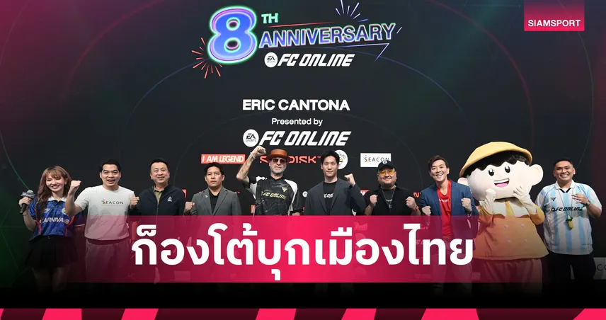 FC Online ฉลอง 8 ปี ดึง "เอริก คันโตนา" เยือนไทย เผยโรดแมปอีสปอร์ต 2026