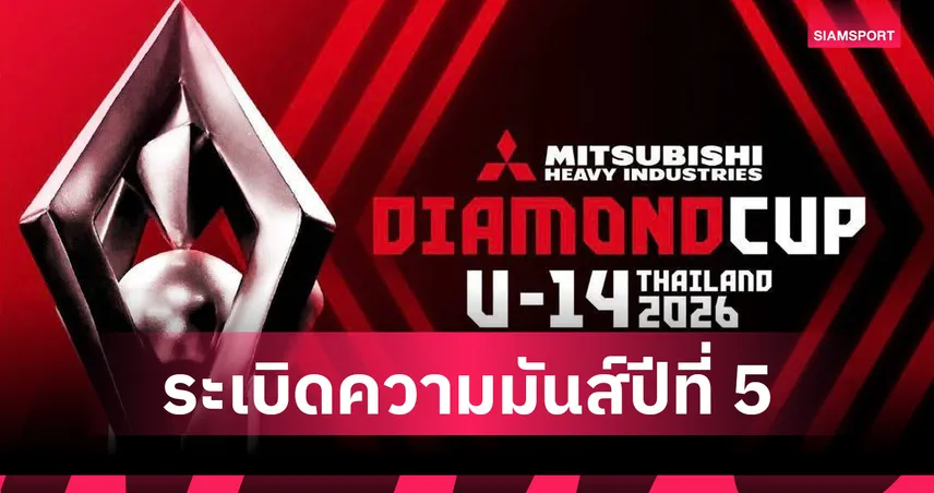 เตรียมระเบิดศึกลูกหนัง ไดมอนด์คัพ U-14 2026 เพิ่ม 12 ทีม ดวลแข้ง 4 ชาติเยือนไทย