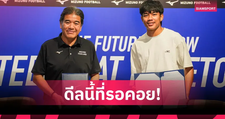 ธีรภัทร ปรือทอง เซ็นสัญญาเปิดตัวพรีเซนเตอร์ Mizuno ก่อนบินลุยลีกญี่ปุ่น