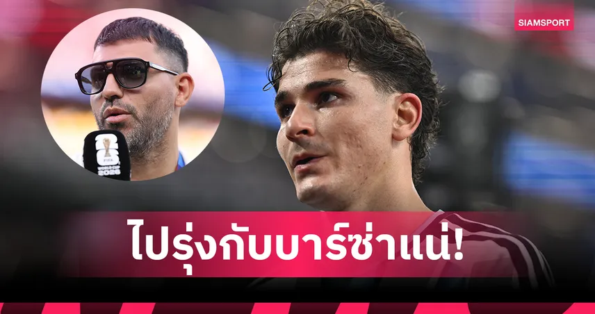 อเกวโร่ หนุนบาร์ซ่าคว้า อัลวาเรซ! แนะตราหมีปล่อยตัวหากนักเตะไม่มีความสุข 105594