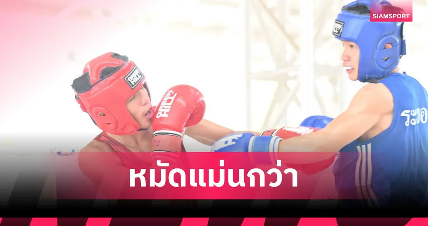 สิทธิศักดิ์ ทุบกำปั้นมาบตาพุด ลิ่วตัดเชือกตุนทองแดงมวยสากลเยาวชนไทย
