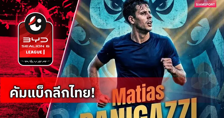 ราษีไศล ยูไนเต็ด ประกาศเปิดตัว มาเทียส ปานิกัซซี่ เสริมทัพช่วยทีม