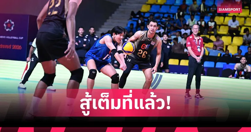 วอลเลย์บอลชายไทยพ่ายอินโดนีเซียสุดมันส์ 2-3 เซต ยังได้ลุ้นเข้ารอบ ศึกเอวีซี คัพ 2026