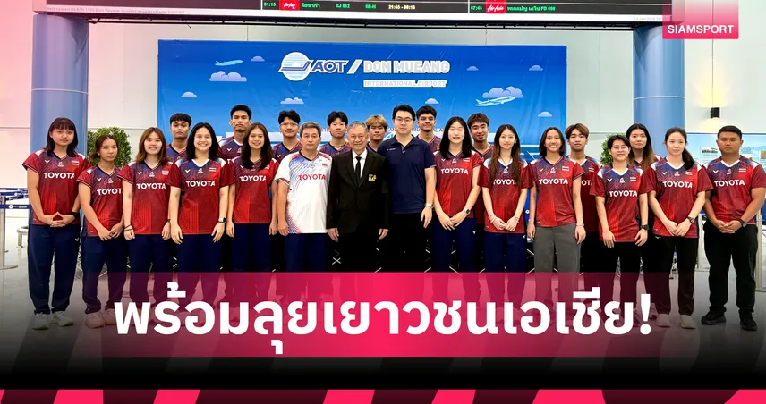แบดมินตันเยาวชนไทย บินลัดฟ้าสู่ญี่ปุ่นสู้ศึกชิงแชมป์เอเชีย